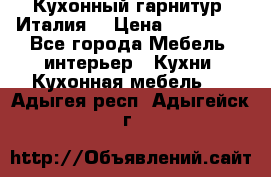 Кухонный гарнитур (Италия) › Цена ­ 270 000 - Все города Мебель, интерьер » Кухни. Кухонная мебель   . Адыгея респ.,Адыгейск г.